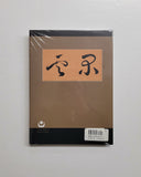 77 Dances: Japanese Calligraphy by Poets, Monks, and Scholars 1568-1868 by Stephen Addiss hardcover book